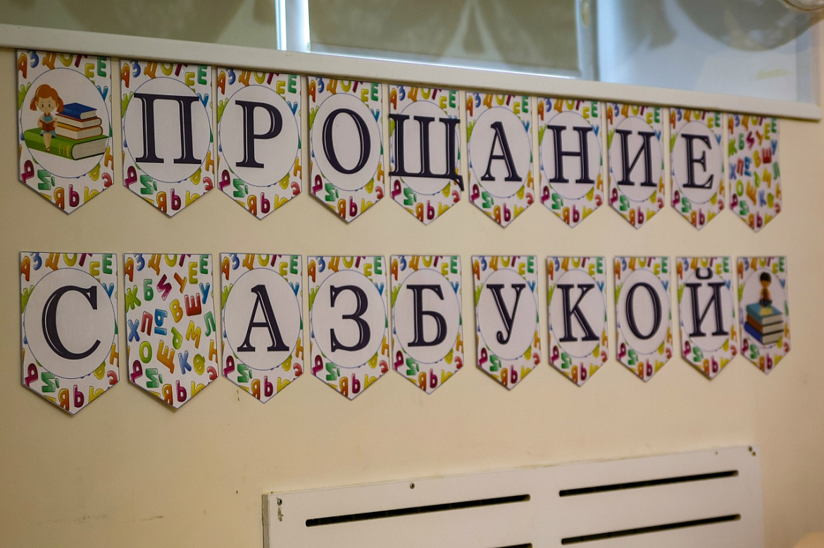 Прощание с азбукой- 2026