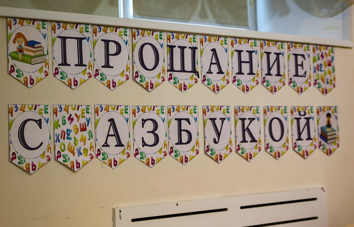 Прощание с азбукой- 2026