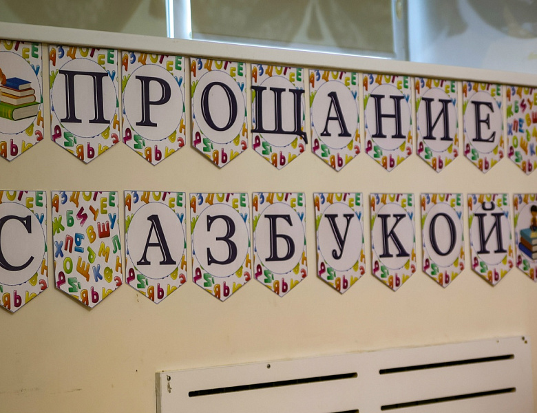 Прощание с азбукой- 2026