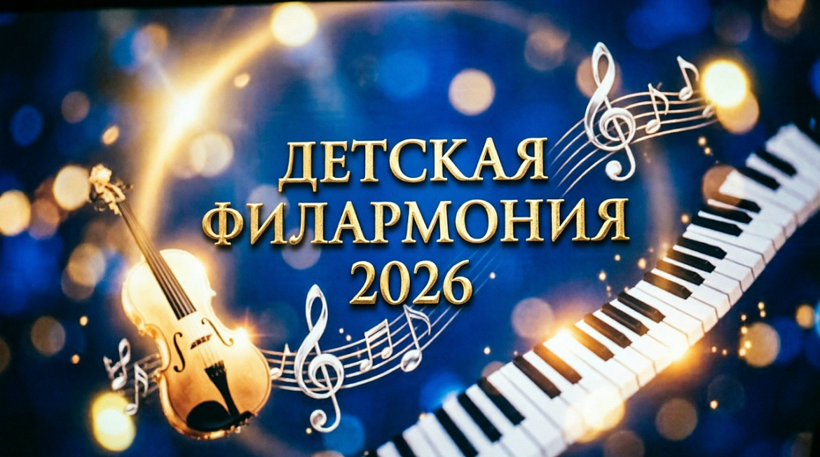 Детская филармония - 2026