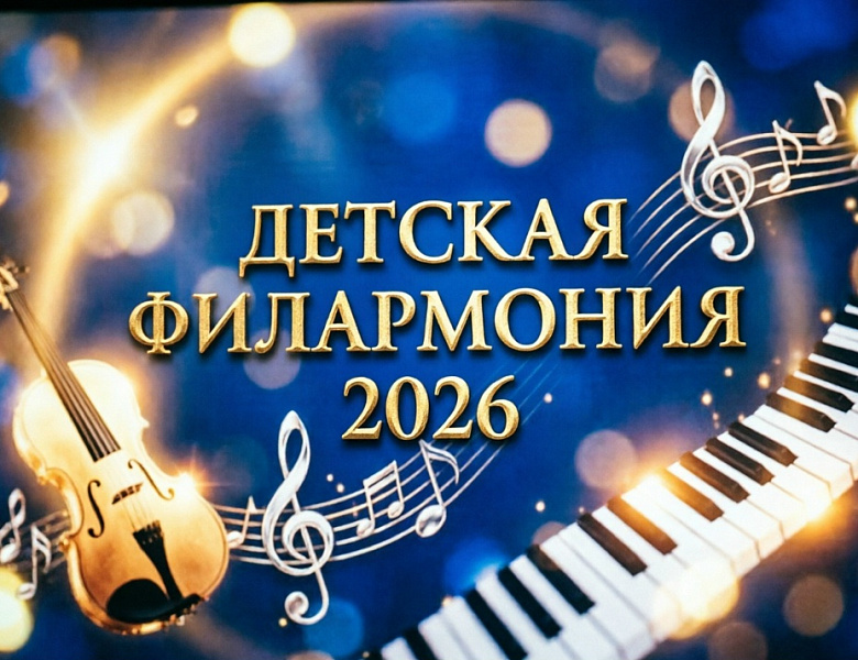 Детская филармония - 2026