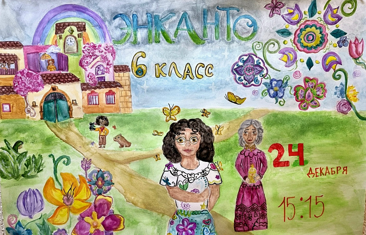 Энканто. Спектакль 6 класса