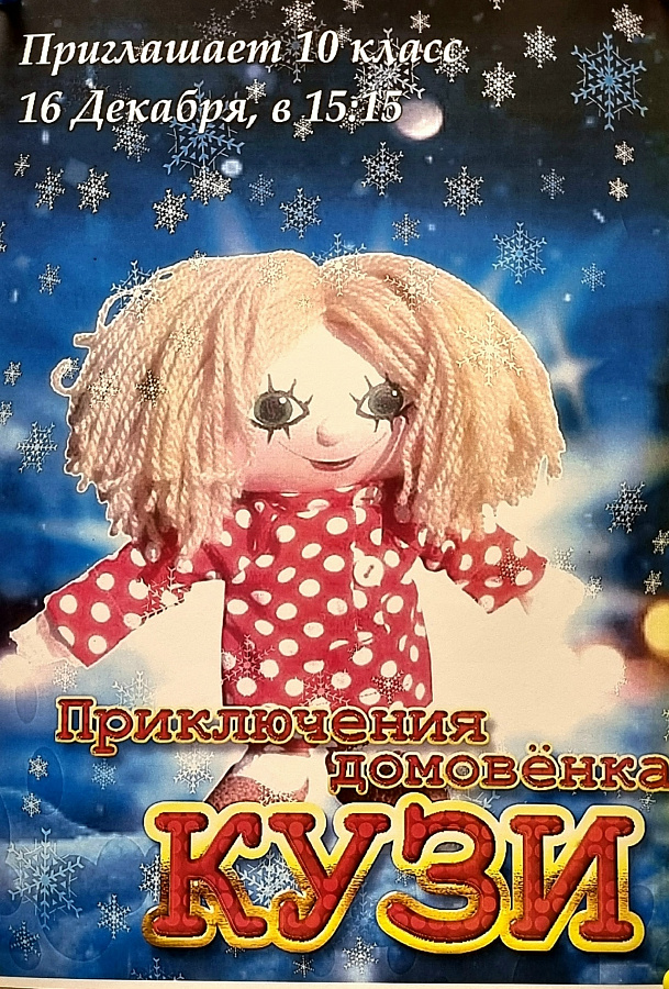 Приключения домовенка Кузи. Спектакль 10 класса