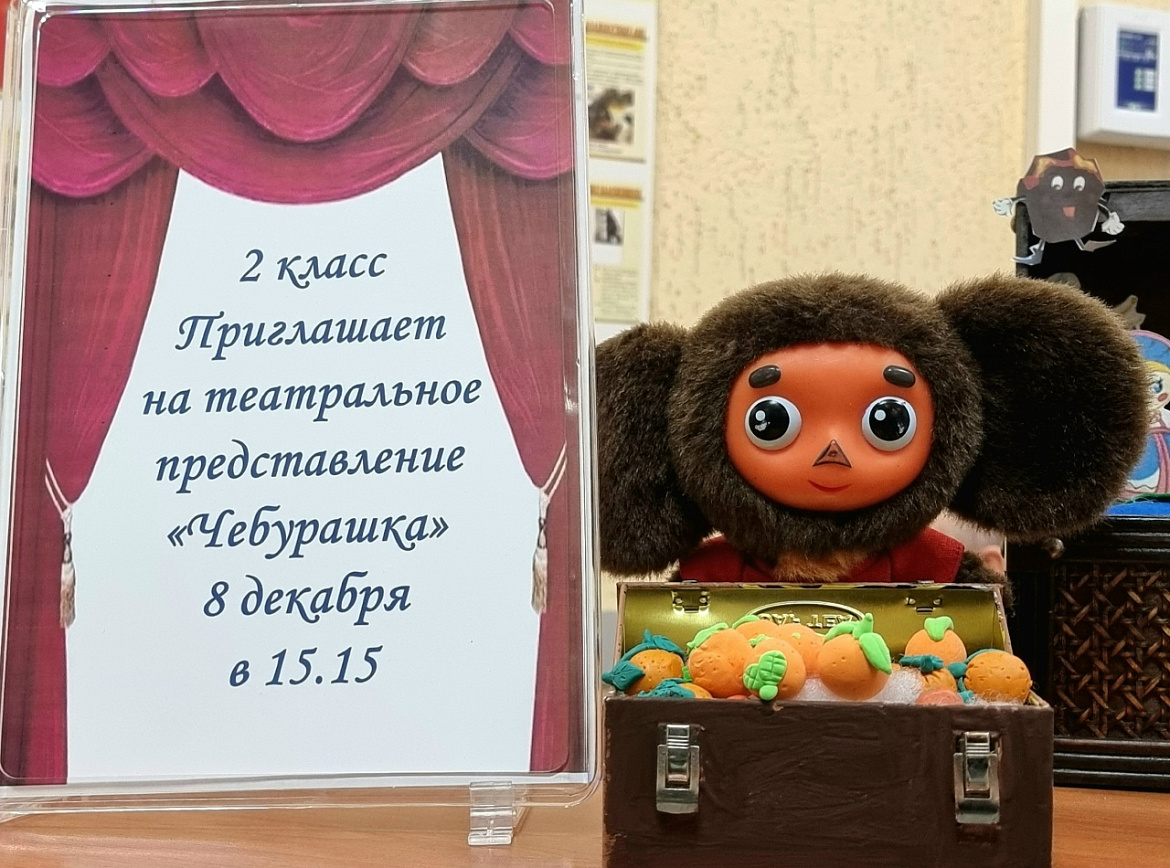 Чебурашка - Спектакль 2 класса