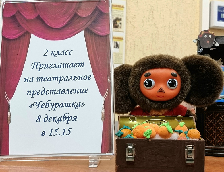 Чебурашка - Спектакль 2 класса