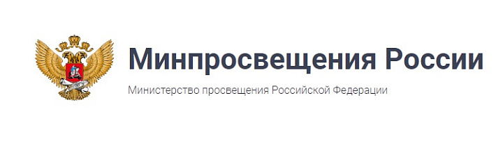 Министерство просвещения Российской федерации