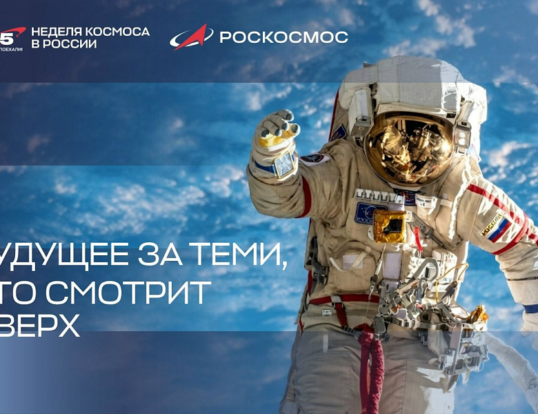 Неделя космоса - 2026