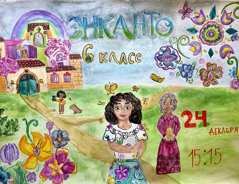 Энканто. Спектакль 6 класса